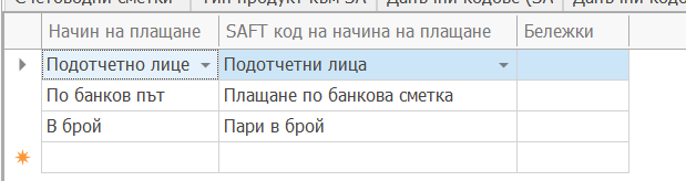 Съответствие на начините на плащане със SAF-T начини на плащане